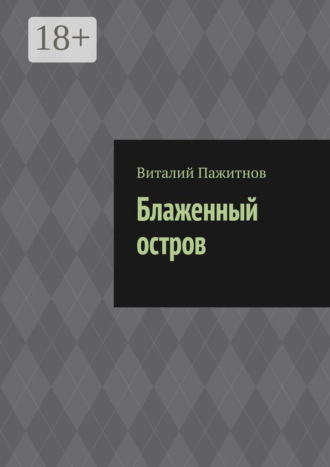 Обложка книги «Блаженный остров»