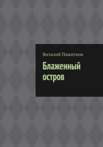 Виталий Пажитнов. Блаженный остров