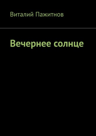 Виталий Пажитнов. Вечернее солнце