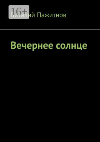 Виталий Пажитнов. Вечернее солнце