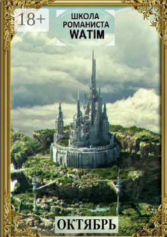 Обложка книги «Школа романиста «WATIM». Октябрь»