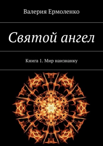 Обложка книги «Святой ангел. Книга 1. Мир наизнанку»