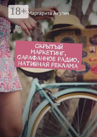 Обложка книги «Скрытый маркетинг, сарафанное радио, нативная реклама»