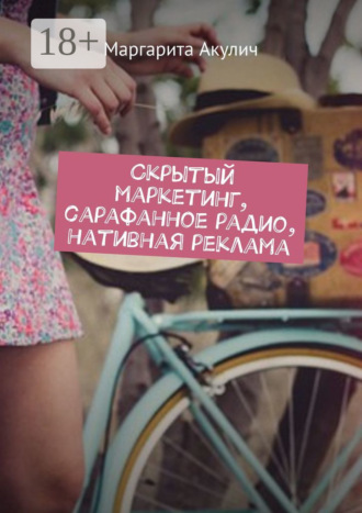 Маргарита Акулич. Скрытый маркетинг, сарафанное радио, нативная реклама
