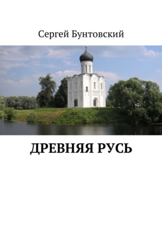 Сергей Бунтовский. Древняя Русь