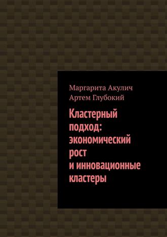 Обложка книги «Кластерный подход: экономический рост и инновационные кластеры»