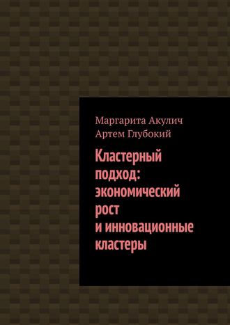 Артем Глубокий. Кластерный подход: экономический рост и инновационные кластеры