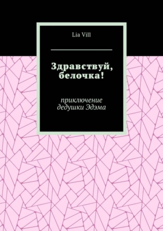 Lia Vill. Здравствуй, белочка! Приключение дедушки Эдэма