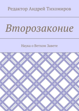 Обложка книги «Второзаконие. Наука о Ветхом Завете»