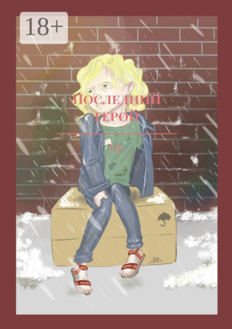 Обложка книги «Последний герой»