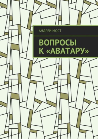 Обложка книги «Вопросы к «Аватару»»