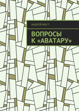 Андрей Мост. Вопросы к «Аватару»