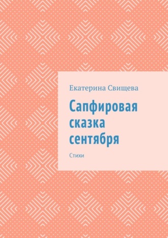 Обложка книги «Сапфировая сказка сентября. Стихи»
