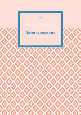 Обложка книги «Прикосновение»