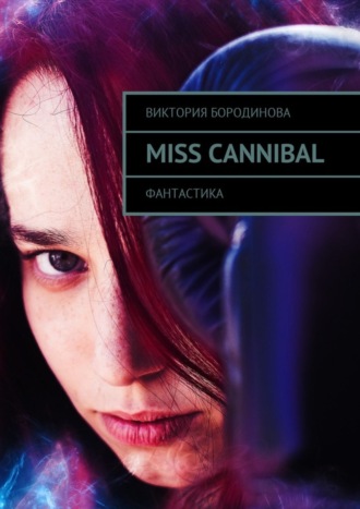 Виктория Александровна Бородинова. Miss Cannibal. Фантастика