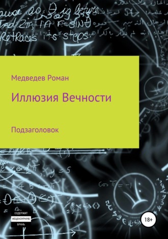 Роман Борисович Медведев. Иллюзия Вечности