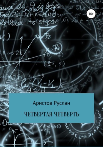 Обложка книги «Четвертая четверть»