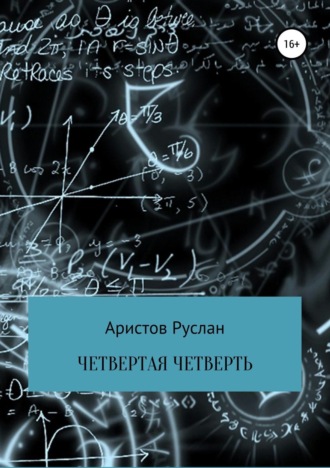 Руслан Иванович Аристов. Четвертая четверть