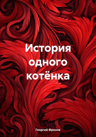 Обложка книги «История одного котёнка»