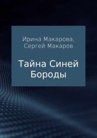 Обложка книги «Тайна Синей Бороды»
