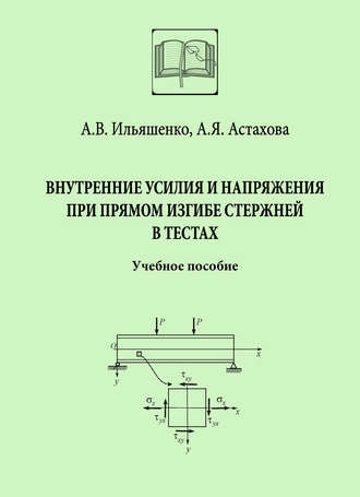 Обложка книги «Внутренние усилия и напряжения при прямом изгибе стержней в тестах»