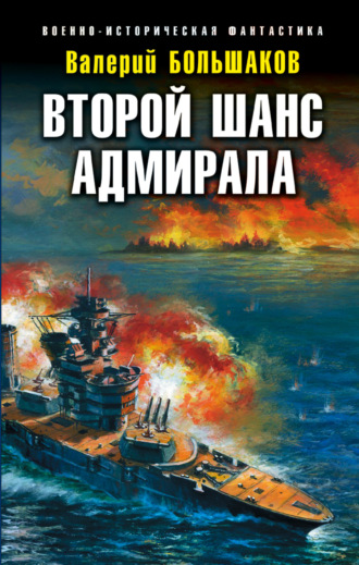 Валерий Петрович Большаков. Второй шанс адмирала