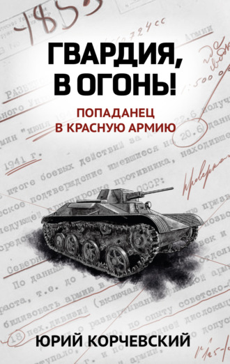 Обложка книги «Гвардия, в огонь!»