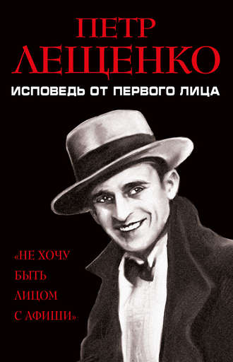 Обложка книги «Петр Лещенко. Исповедь от первого лица»