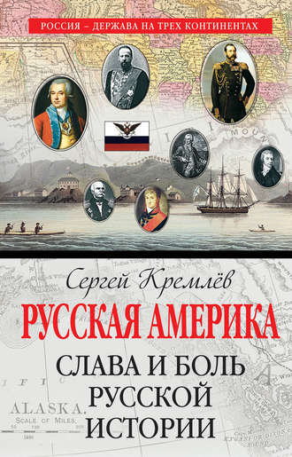 Обложка книги «Русская Америка. Слава и боль русской истории»