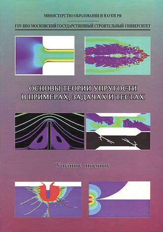 Коллектив авторов. Основы теории упругости в примерах, задачах и тестах