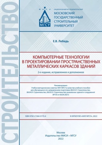 Обложка книги «Компьютерные технологии в проектировании пространственных металлических каркасов зданий»