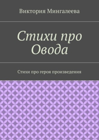 Обложка книги «Стихи про Овода. Стихи про героя произведения»