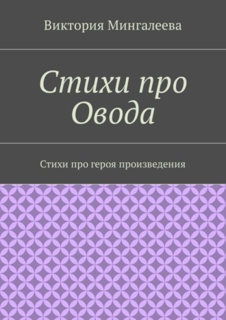 Виктория Мингалеева. Стихи про Овода. Стихи про героя произведения