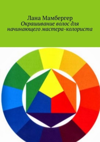 Обложка книги «Окрашивание волос для начинающего мастера-колориста»