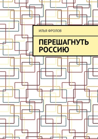 Илья Фролов. Перешагнуть Россию