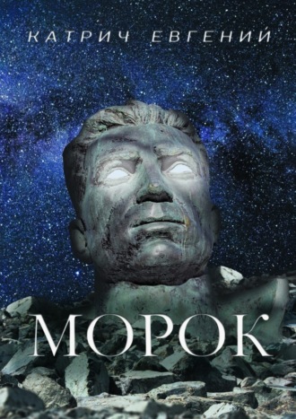 Евгений Катрич. Морок