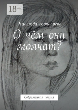 Обложка книги «О чём они молчат? Современная поэзия»