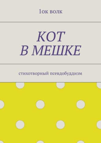 Обложка книги «Кот в мешке. Стихотворный псевдобуддизм»