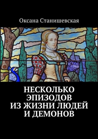 Оксана Юрьевна Станишевская. Несколько эпизодов из жизни людей и демонов