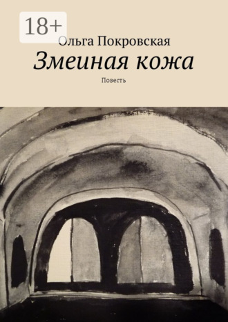 Обложка книги «Змеиная кожа. Повесть»