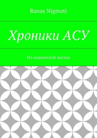 Ranas Nigmati. Хроники АСУ. Из надымской жизни