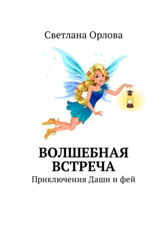 Обложка книги «Волшебная встреча. Приключения Даши и фей»