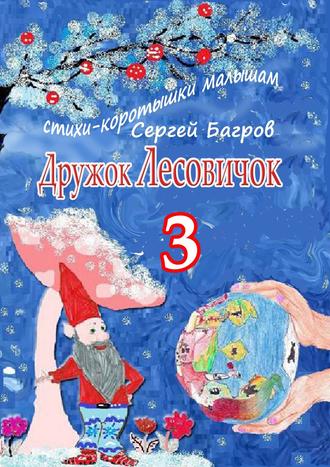 Сергей Багров. Дружок Лесовичок – 3. Стихи-коротышки малышам