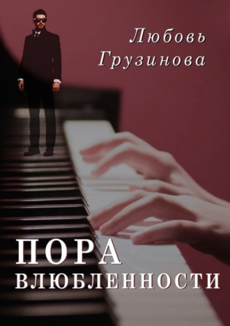 Обложка книги «Пора влюбленности»