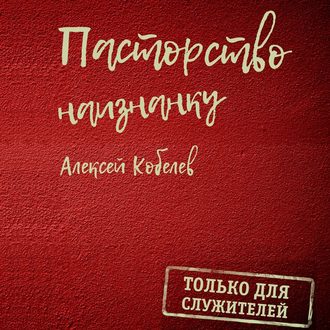 Обложка книги «Пасторство наизнанку. Только для служителей»