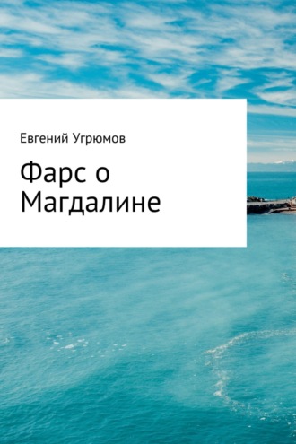 Обложка книги «Фарс о Магдалине»