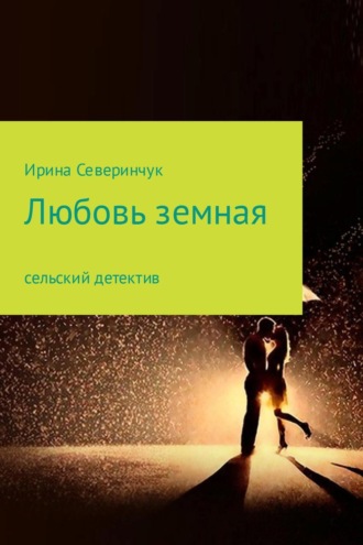Обложка книги «Любовь земная»