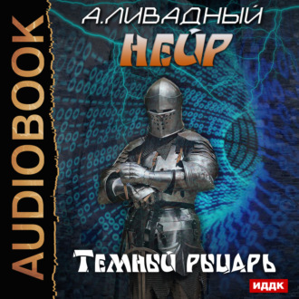 Обложка книги «Темный рыцарь»