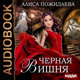 Обложка книги «Черная Вишня + бонус рассказ: Вероника и султан»