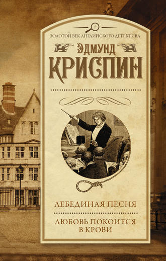 Обложка книги «Лебединая песня. Любовь покоится в крови (сборник)»